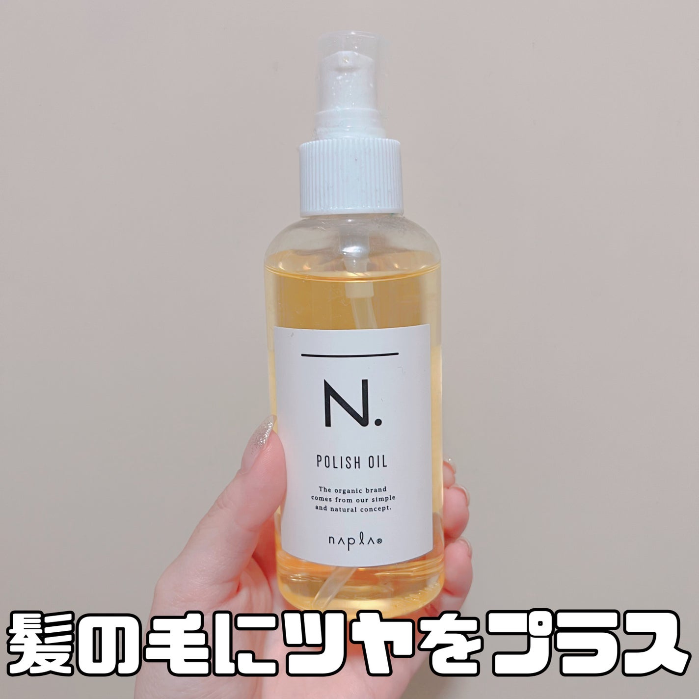 N. ポリッシュオイル/N./ヘアオイルを使ったクチコミ(1枚目)