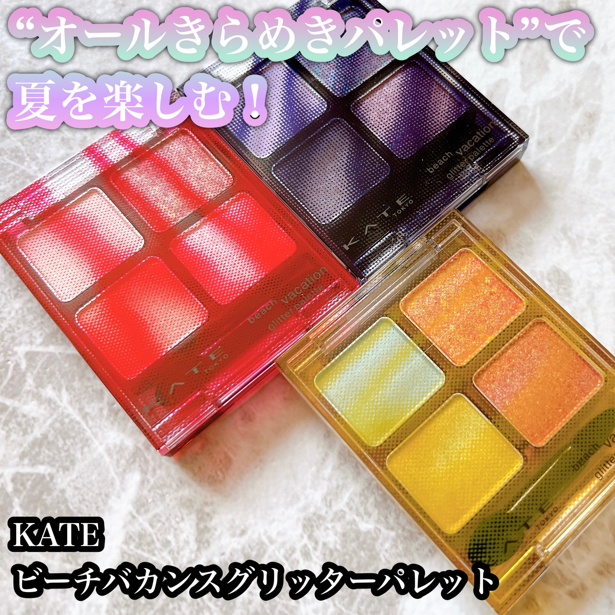 KATEから限定発売！オールきらめきパレット💎✨


KATE
ビーチバカンスグリッターパレット
限定3色


4色全てが異なる質感のグリッターのパレットがKATEさんから待望の限定リリース！

国内のドラコスブランドでもラメといえばKA