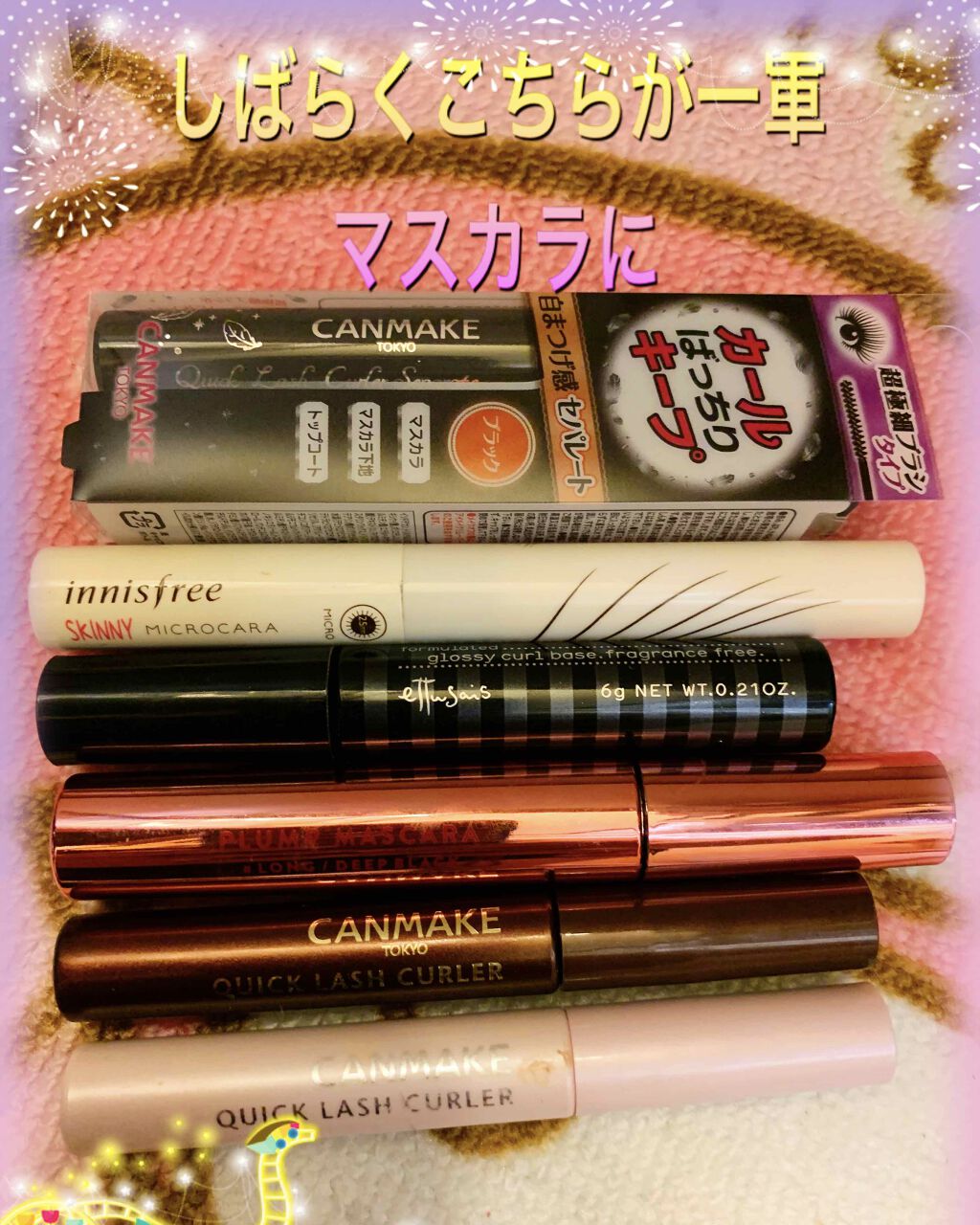 クイックラッシュカーラー/キャンメイク/マスカラ下地を使ったクチコミ（2枚目）