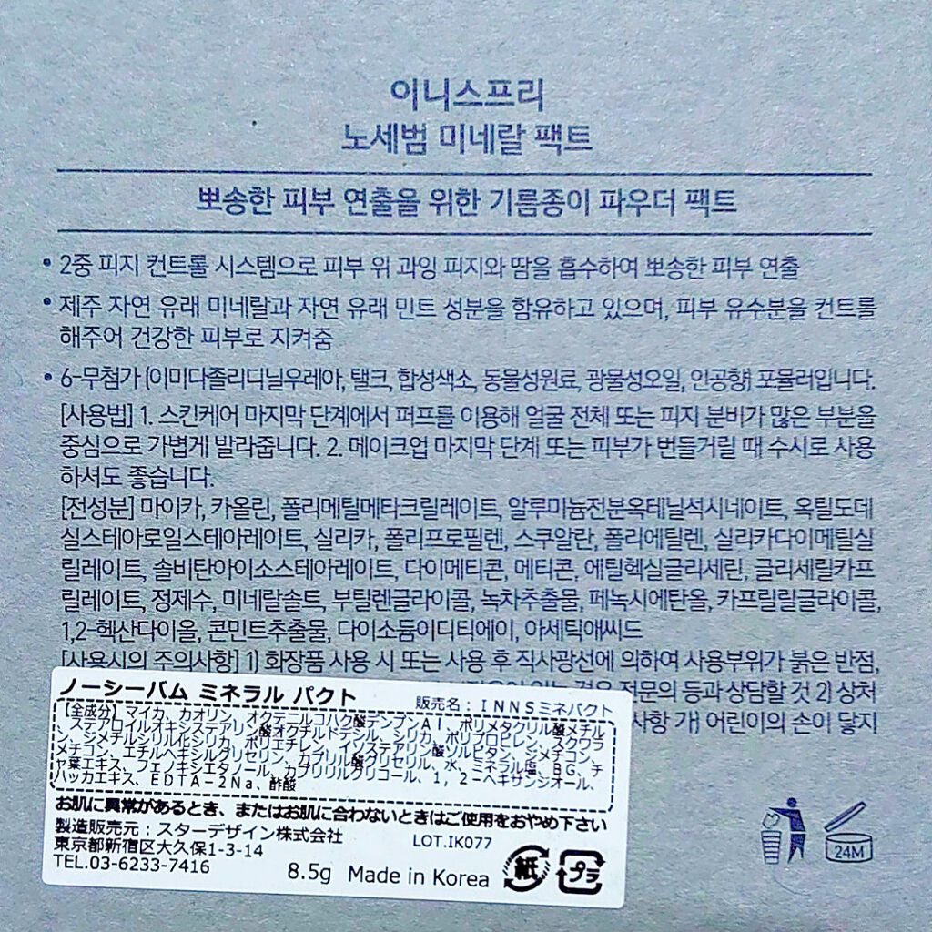 ノーセバム ミネラルパクト N/innisfree/プレストパウダーを使ったクチコミ(4枚目)