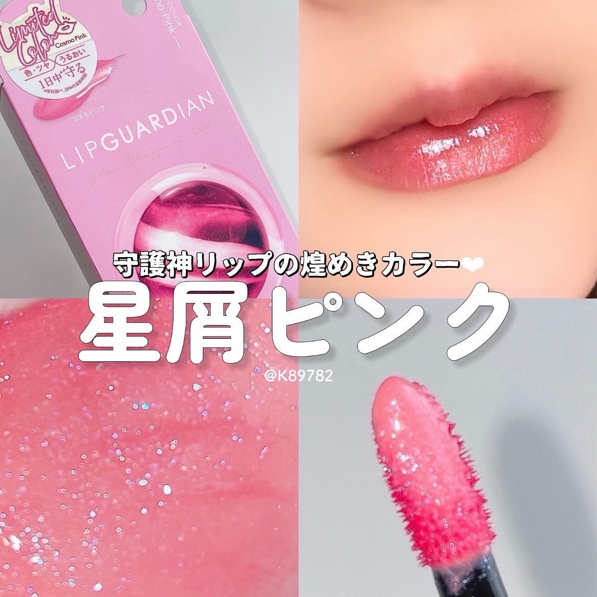 グロウラッピングティント 01 コスモピンク/LIPGUARDIAN/リップティントを使ったクチコミ（1枚目）