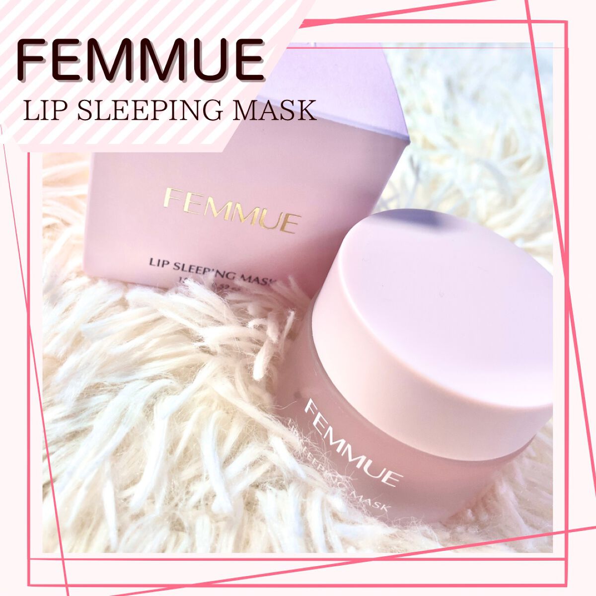 リップスリーピングマスク/FEMMUE/リップマスクを使ったクチコミ（1枚目）