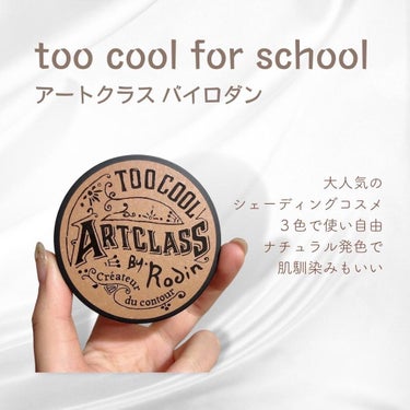 アートクラスバイロダンシェーディング/too cool for school/シェーディングを使ったクチコミ（2枚目）