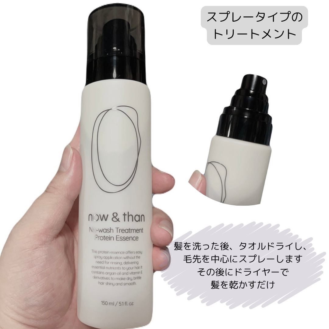 ノーウォッシュトリートメントプロテインエッセンス/now & than（ナウアンドダン）/ヘアミストを使ったクチコミ（2枚目）