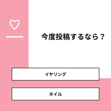 【質問】
今度投稿するなら？

【回答】
・イヤリング：62.5%
・ネイル：37.5%

#みんなに質問

========================
※ 投票機能のサポートは終了しました。