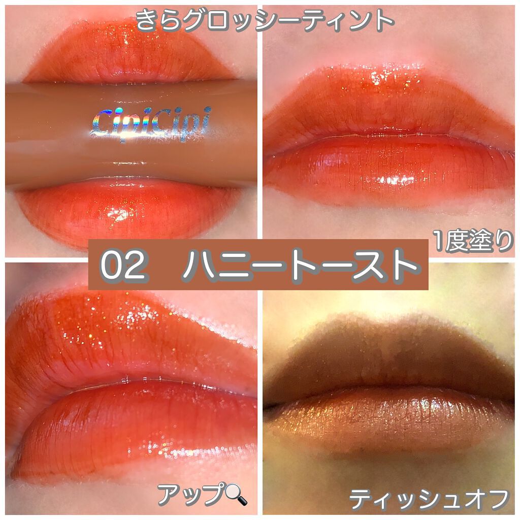 ブリュレリップティント/CipiCipi/リップティントを使ったクチコミ(5枚目)