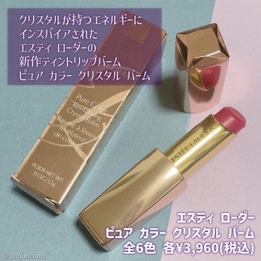 ESTEE LAUDER ピュア カラー クリスタル バームのクチコミ「
クリスタル着想のリップティントバーム💎✨
エスティローダーの新作リップ💓


ESTEE L.....」（2枚目）