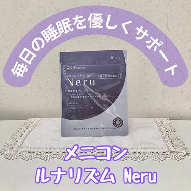 ルナリズム Neru/メニコン/健康サプリメントを使ったクチコミ（1枚目）