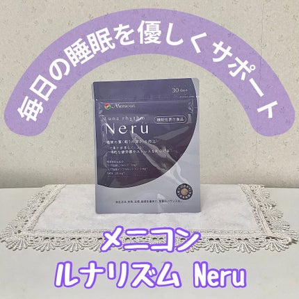 ルナリズム Neru/メニコン/健康サプリメントを使ったクチコミ(1枚目)