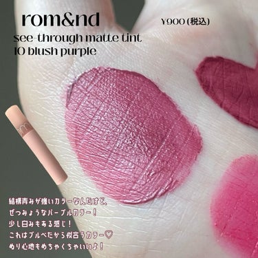 シースルーマットティント 韓服エディション #10 blush purple/rom&nd/口紅を使ったクチコミ（2枚目）