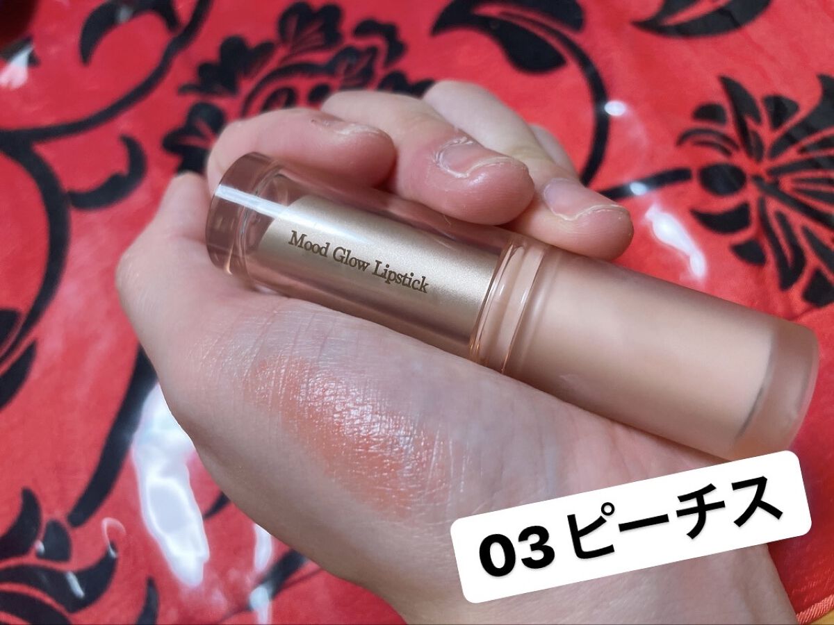 ムードグロウリップスティック/dasique/口紅を使ったクチコミ（3枚目）