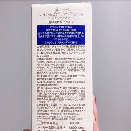 ナイト&ビタミンヘアオイル/Arumik/ヘアオイルを使ったクチコミ(5枚目)