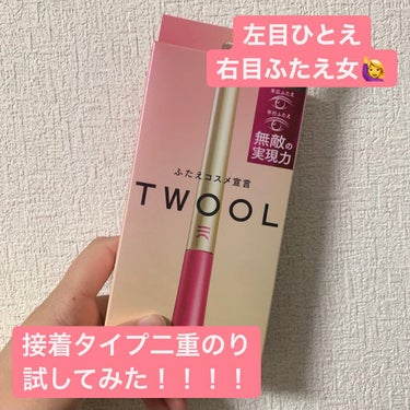 TWOOL ダブルアイリッドグルー/SHOBIDO/二重まぶた用アイテムを使ったクチコミ（1枚目）