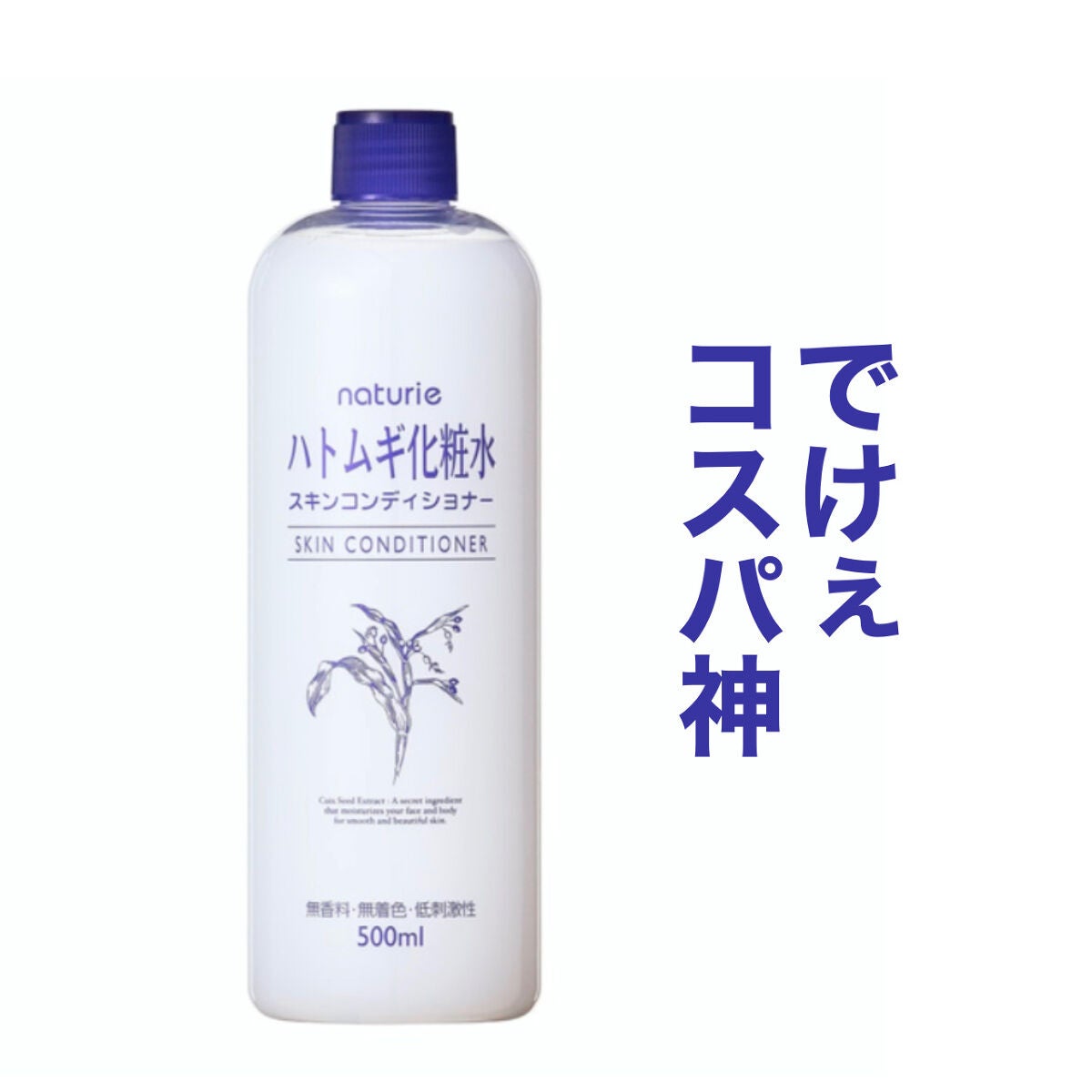 ハトムギ化粧水(ナチュリエ スキンコンディショナー R )/ナチュリエ/化粧水を使ったクチコミ(1枚目)