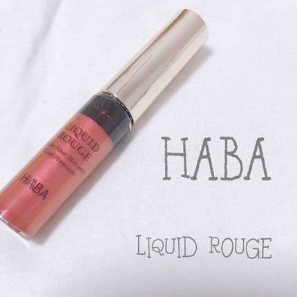 リキッドルージュ/HABA/口紅を使ったクチコミ(1枚目)