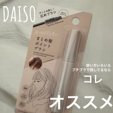 DAISO　まとめ髪ポイントブラシ


前髪用のヘアセットを探していたら
DAISOにもあったのでお試しで買ってみました。

────────────────
👍

▪︎プチプラで買える　学生さんオスス