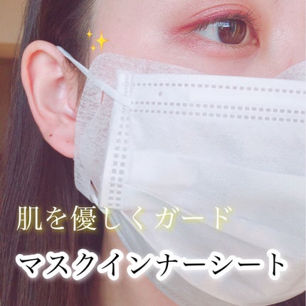 肌をいたわるマスクインナーシート/STYLE+NOBLE/マスクを使ったクチコミ(1枚目)
