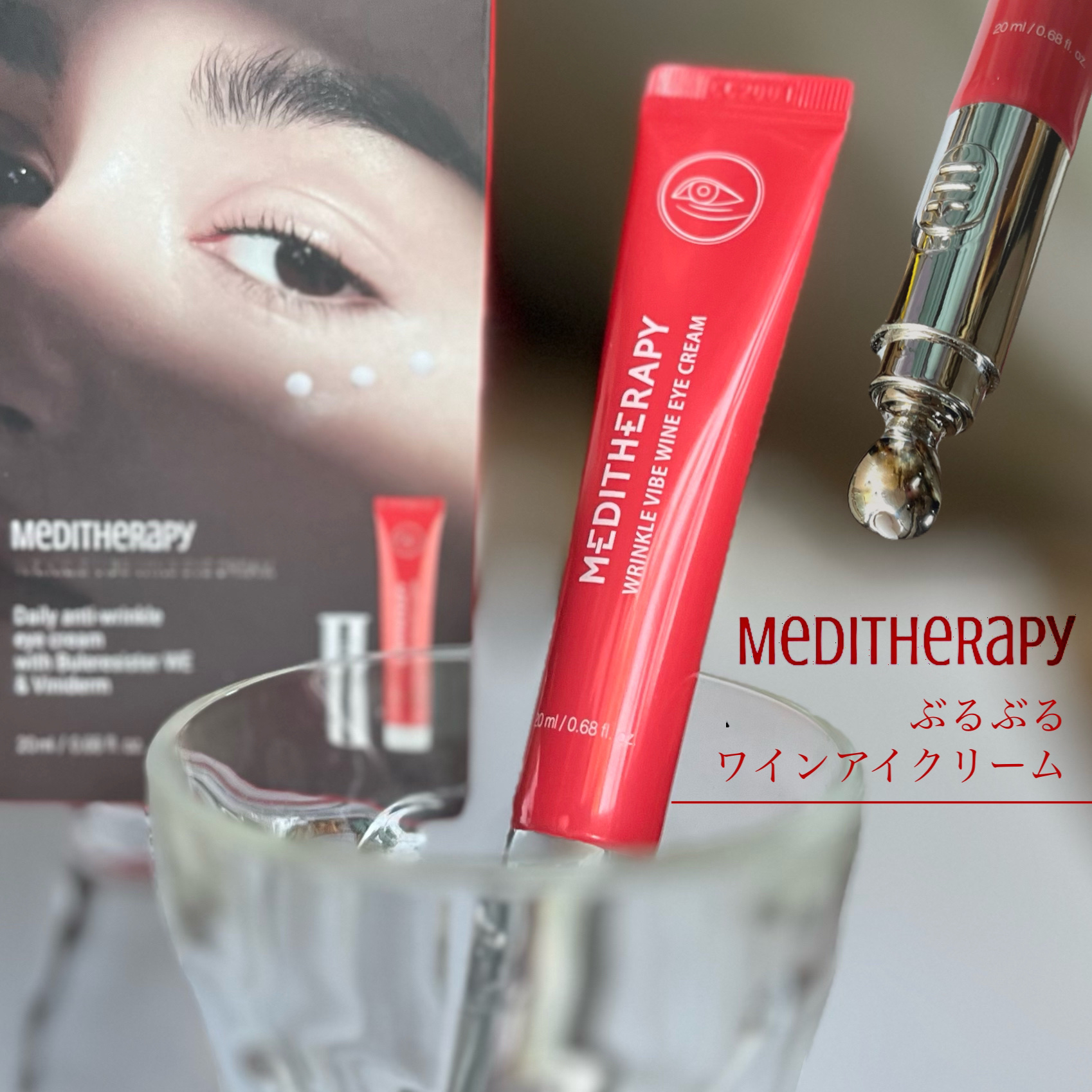 リンクルバイブワインアイクリーム/MEDITHERAPY/アイケア・アイクリームを使ったクチコミ（1枚目）