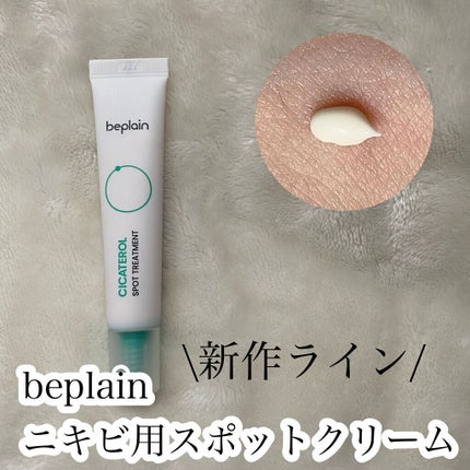 シカテロルクリーム/beplain/フェイスクリームを使ったクチコミ(1枚目)