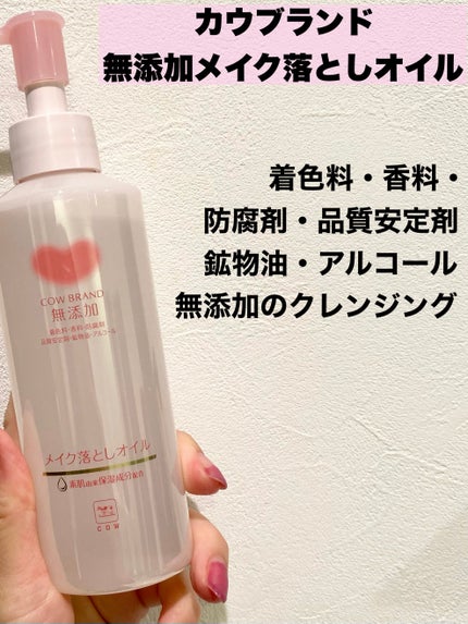 メイク落としオイル/カウブランド無添加/オイルクレンジングを使ったクチコミ(4枚目)