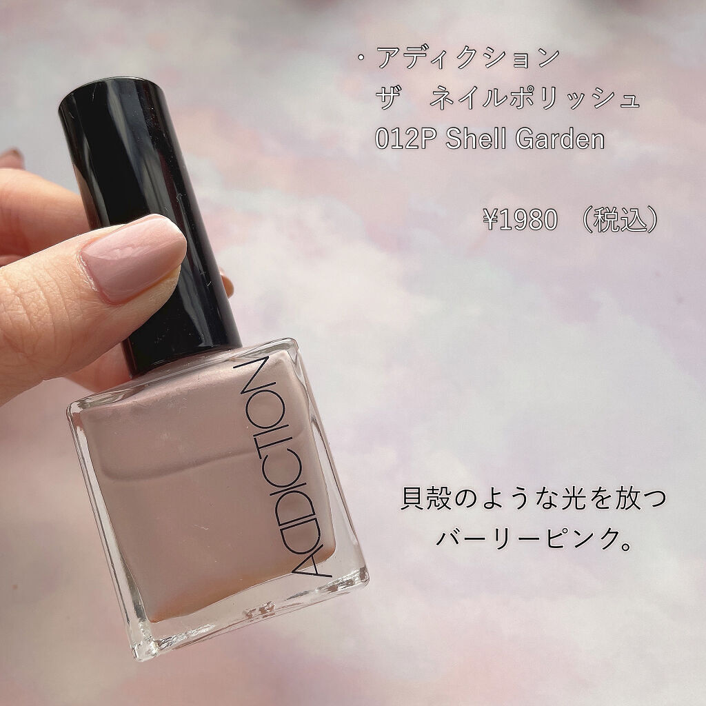 ザ ネイルポリッシュ 012P Shell Garden シェルガーデン/ADDICTION/マニキュアを使ったクチコミ（2枚目）