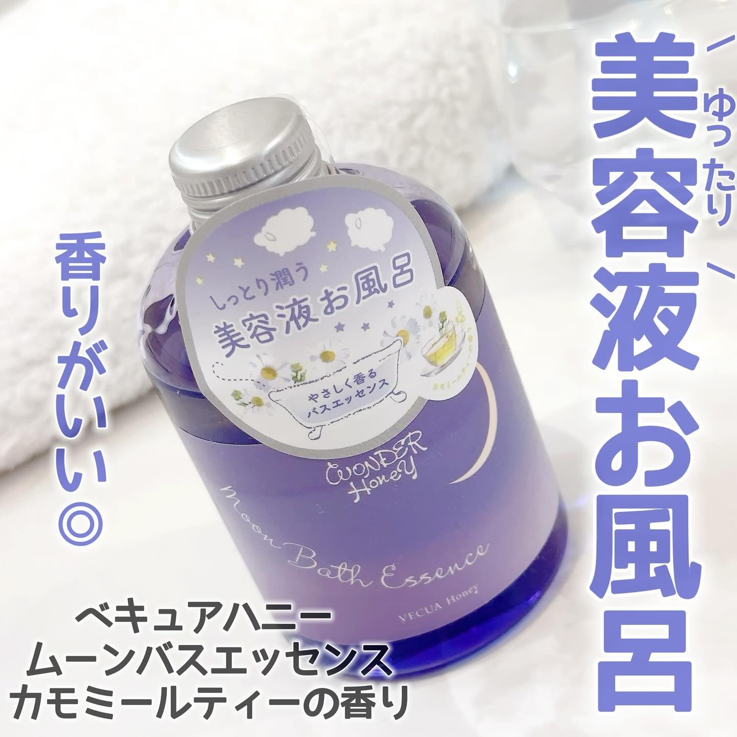 ワンダーハニー ムーンバスエッセンス カモミールティー/VECUA Honey/保湿系入浴剤を使ったクチコミ（1枚目）