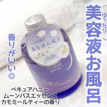 ワンダーハニー ムーンバスエッセンス カモミールティー/VECUA Honey/入浴剤を使ったクチコミ（1枚目）