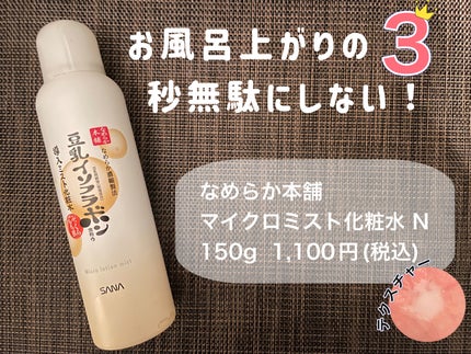 なめらか本舗 マイクロミスト化粧水 NC/なめらか本舗/ミスト状化粧水を使ったクチコミ(1枚目)