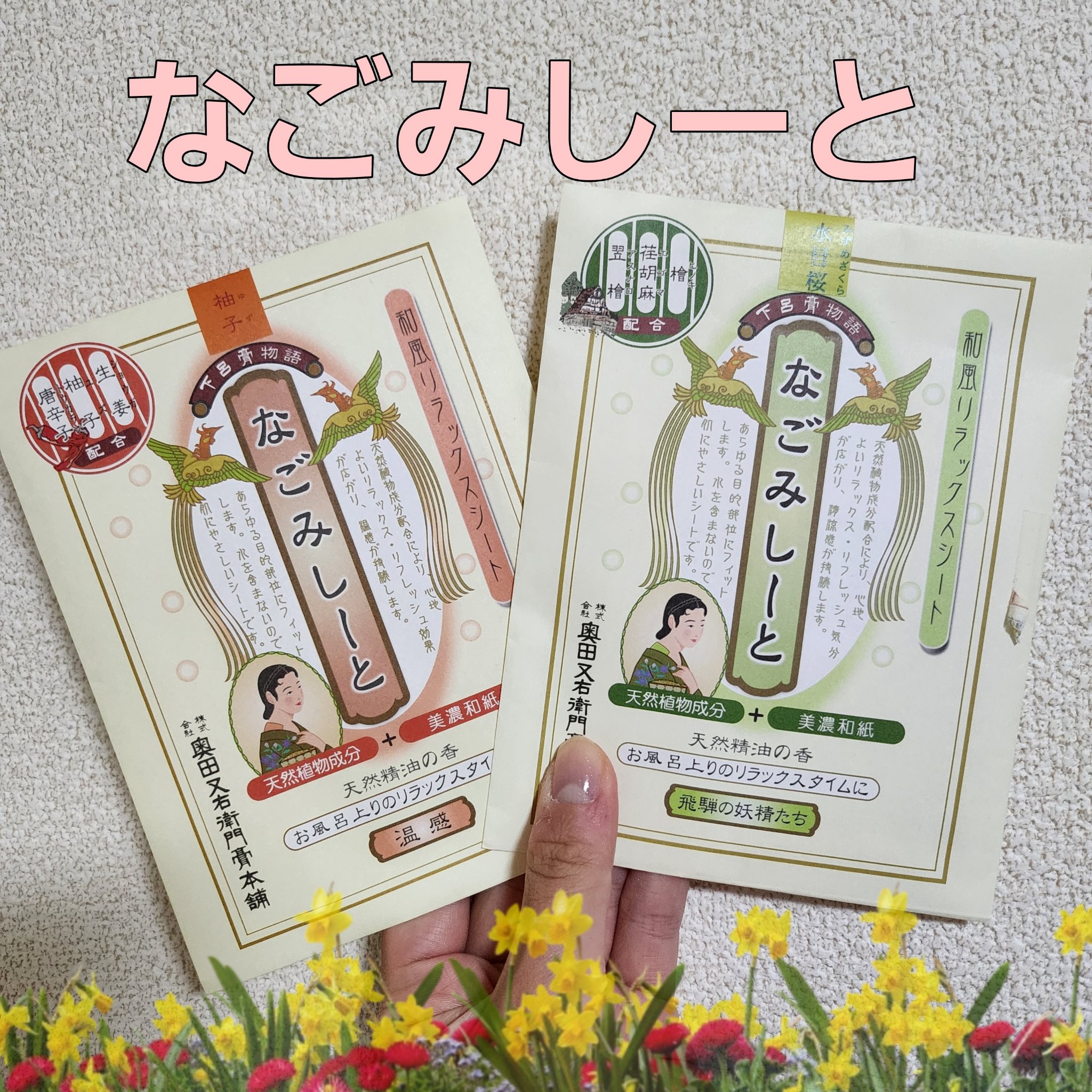 なごみしーと/奥田又右衛門膏本舗/ボディグッズを使ったクチコミ（1枚目）