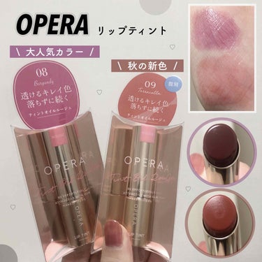 OPERA  人気色&復刻色レビュー👶🏻💋
━━━━━━━━━━━━━━━━━━━━━━
🖇 OPERA  リップティント N
       08 バーガンディ
       09 テラコッタ
━━━━