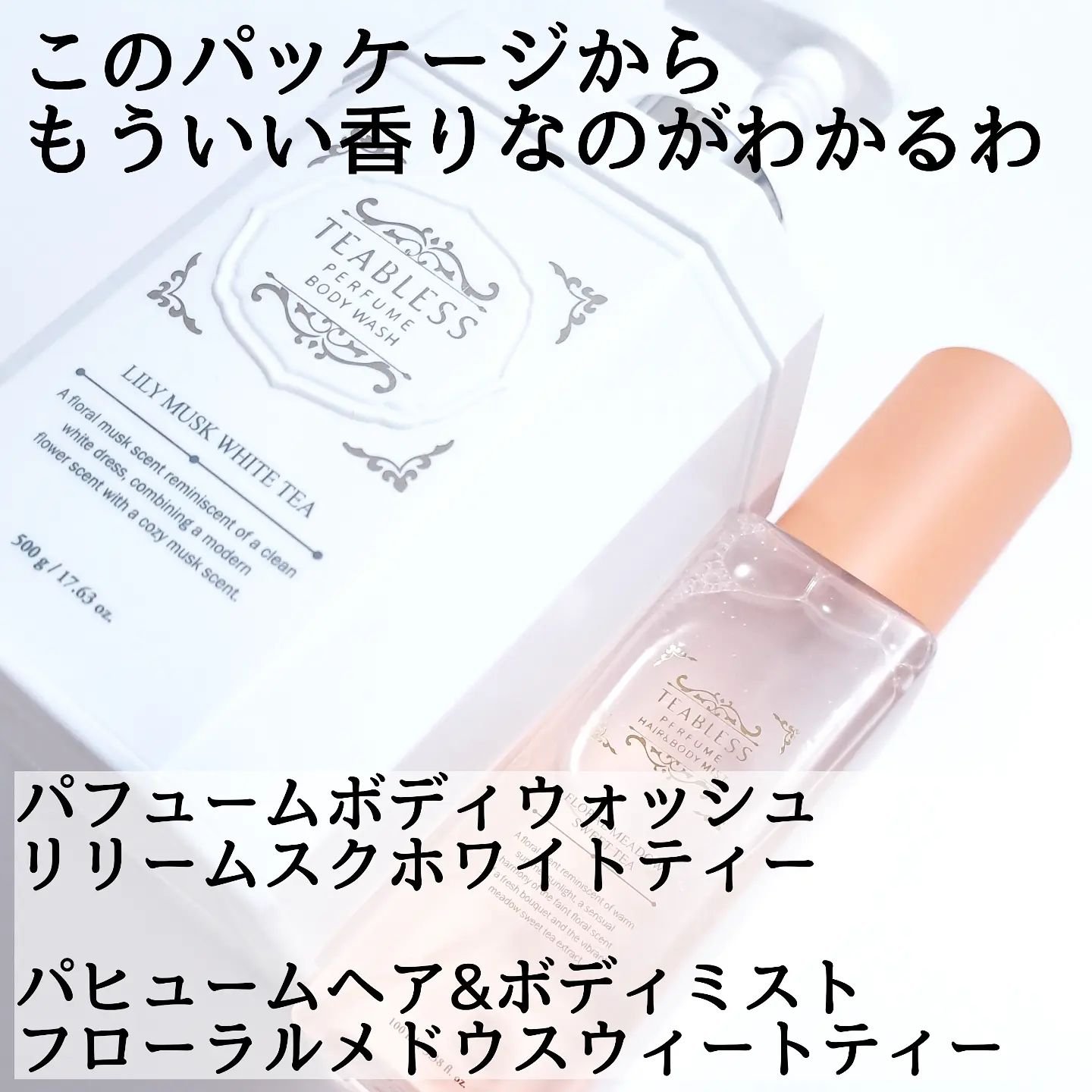パフュームボディウォッシュ リリームスクホワイトティー/TEABLESS/ボディソープを使ったクチコミ（2枚目）