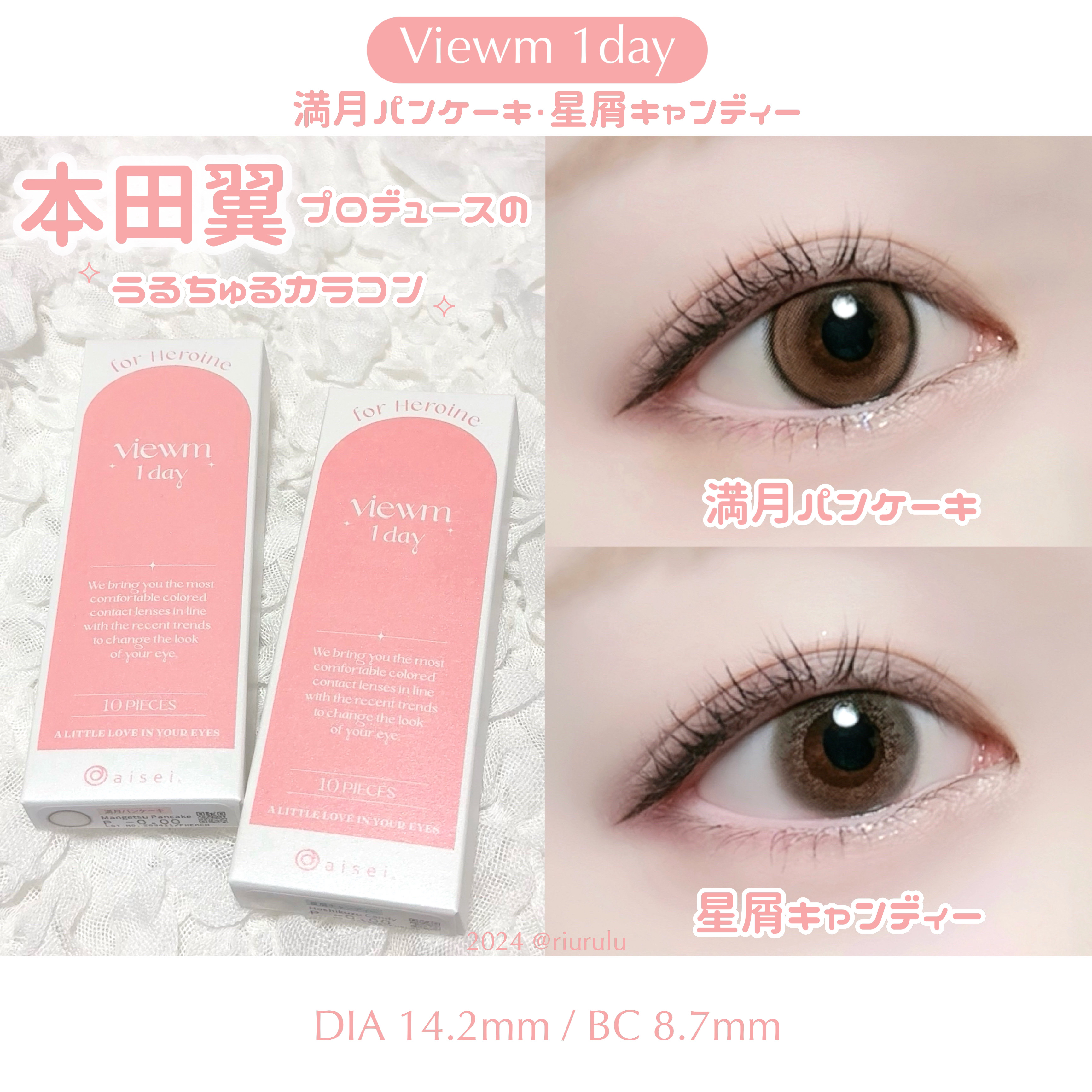 本田翼さんプロデュース🪽うるちゅるカラコン🫧


⟡ Viewm 1day
¥1,760（税込）


──────────────────

▫️𝗟𝗘𝗡𝗦 𝗦𝗣𝗘𝗖

DIA：14.2mm
G.DIA：13.4mm