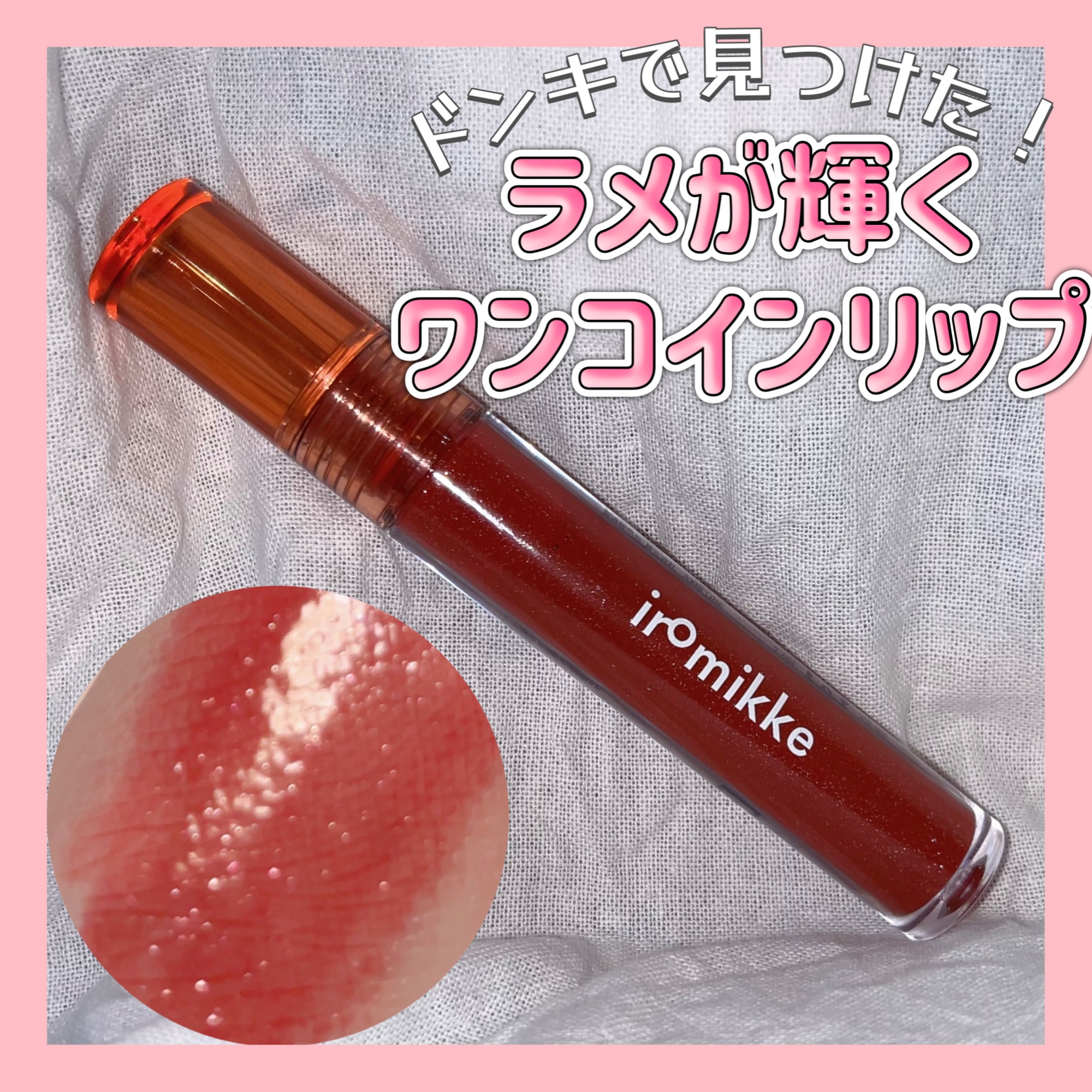 イロミッケ プランピングリップ/iromikke/リップグロスを使ったクチコミ（1枚目）