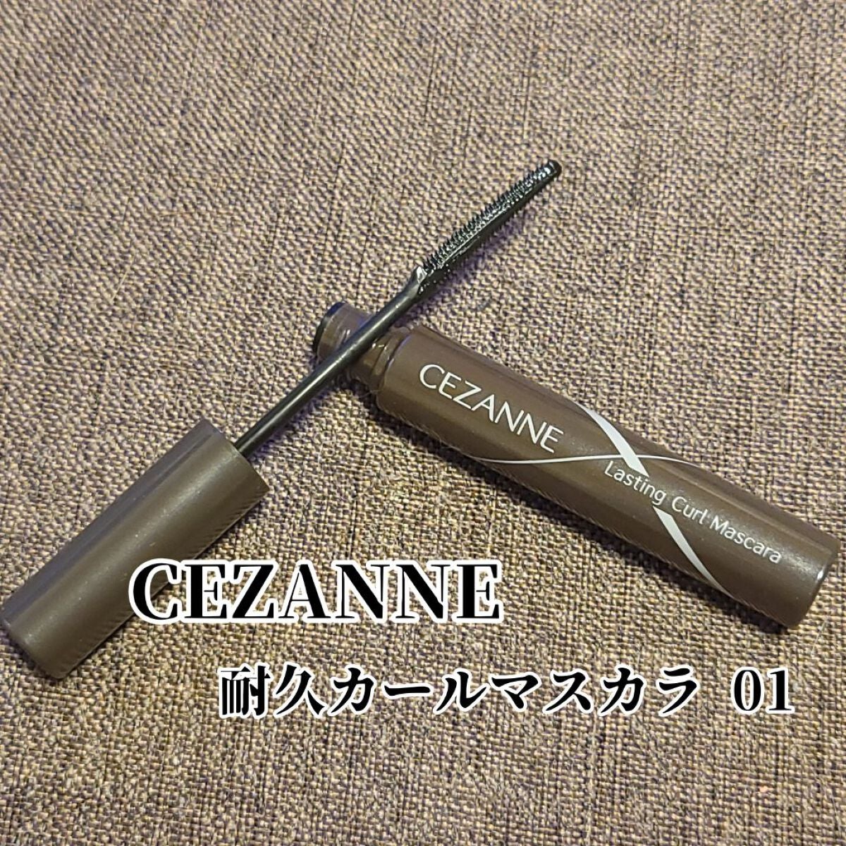 耐久カールマスカラ/CEZANNE/マスカラを使ったクチコミ(1枚目)