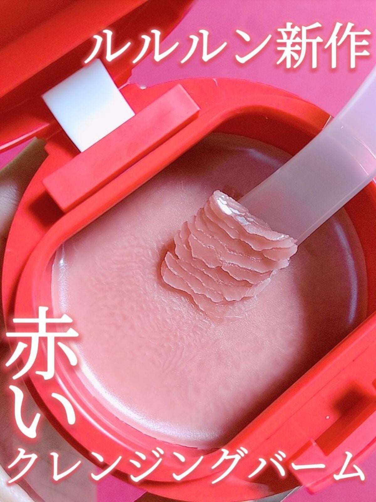 ルルルンクレンジング トーニングバーム SMOOTH RED/ルルルン/クレンジングバームを使ったクチコミ(1枚目)