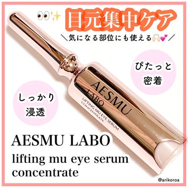 リフティングMUアイセラムコンセントレート/AESMU LABO/アイケア・アイクリームを使ったクチコミ（1枚目）