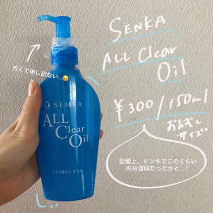 オールクリアオイル/SENKA(専科)/オイルクレンジングを使ったクチコミ(2枚目)