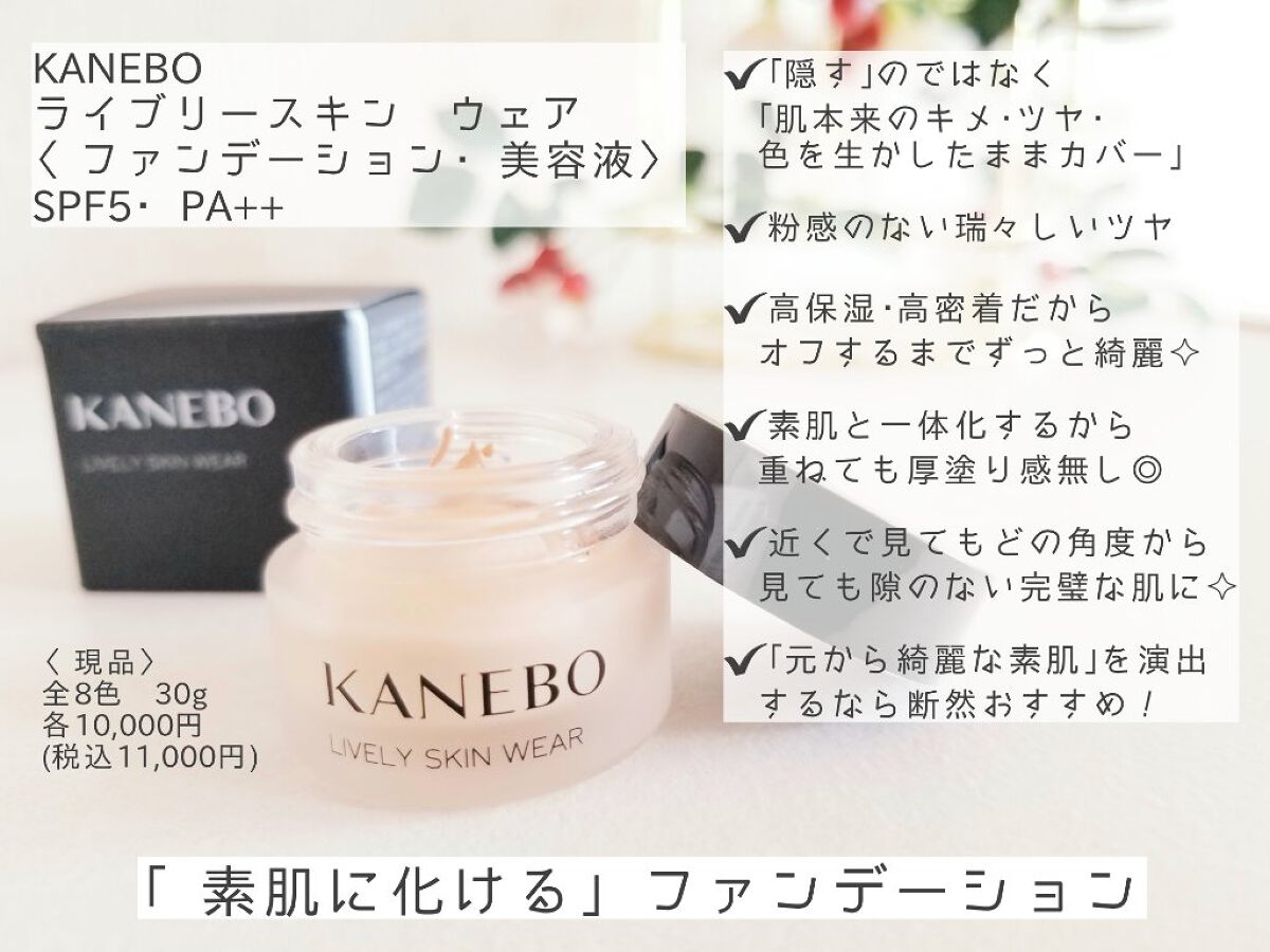 ライブリースキン　ウェア/KANEBO/クリーム・エマルジョンファンデーションを使ったクチコミ（3枚目）