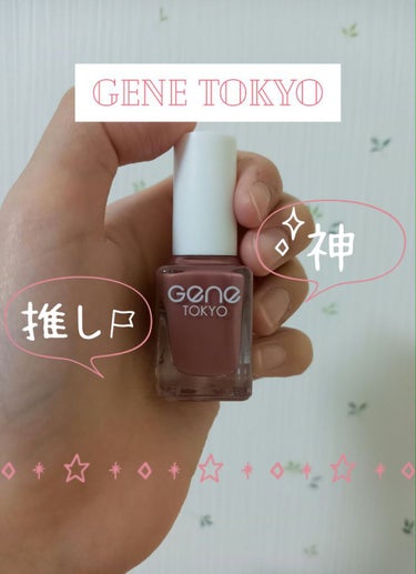 gene TOKYO ネイル/DAISO/マニキュアを使ったクチコミ（1枚目）