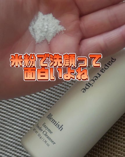 ブレミッシュ 酵素 洗顔パウダー/PAPA RECIPE/洗顔パウダーを使ったクチコミ(3枚目)