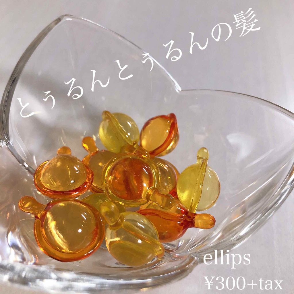 ヘアーオイル【トリートメント】/ellips/ヘアオイルを使ったクチコミ(1枚目)