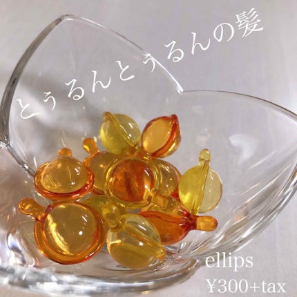 ヘアーオイル【トリートメント】/ellips/ヘアオイルを使ったクチコミ(1枚目)