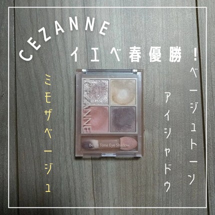 ベージュトーンアイシャドウ/CEZANNE/アイシャドウパレットを使ったクチコミ(1枚目)
