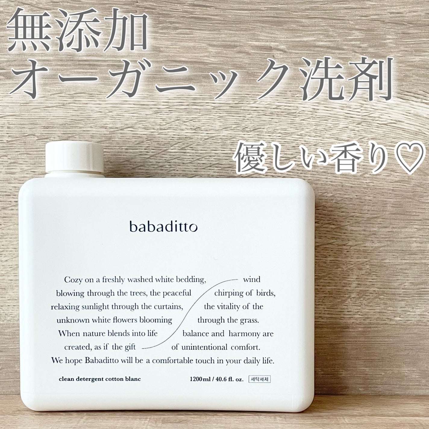 きれいな洗濯洗剤 コットンブラン/babaditto/洗濯洗剤を使ったクチコミ(1枚目)