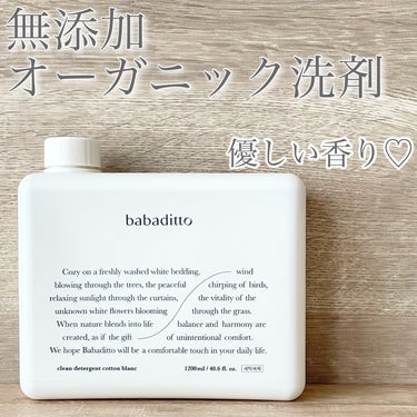 きれいな洗濯洗剤 コットンブラン/babaditto/洗濯洗剤を使ったクチコミ（1枚目）