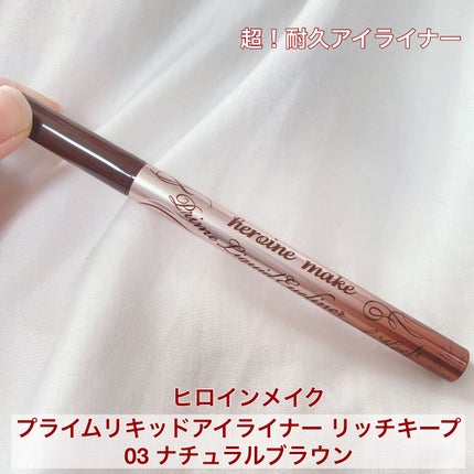 プライムリキッドアイライナー リッチキープ/ヒロインメイク/リキッドアイライナーを使ったクチコミ(1枚目)