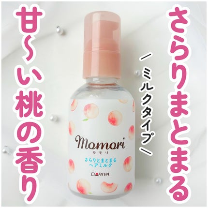 さらりとまとまるヘアミルク/モモリ/ヘアミルクを使ったクチコミ(1枚目)