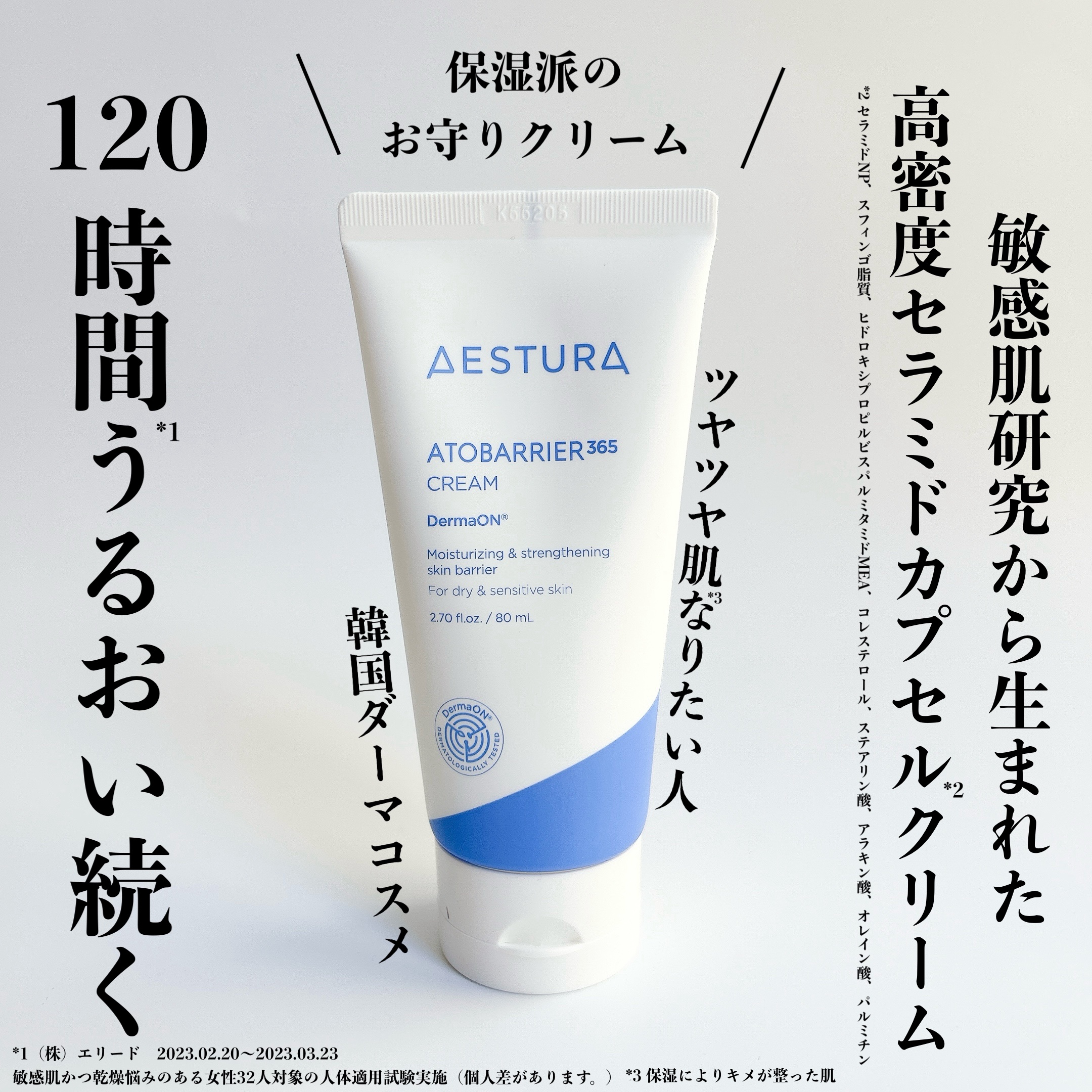 キメの整ったうるツヤ肌になりたい人
このクリーム使って！
⁡
ゆらぎにくい肌へ整える
敏感肌研究から生まれた高密度セラミドカプセル*クリーム
⁡
「AESTURA アトバリア365クリーム」
⁡
⁡
保湿派の私にも合ってた♡
こっくりした見