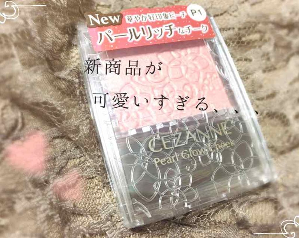 パールグロウチーク/CEZANNE/パウダーチークを使ったクチコミ（1枚目）