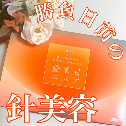 マイクロニードルヒアルロン酸パック 勝負目エステ/メニコン/シートマスク・パックを使ったクチコミ(1枚目)